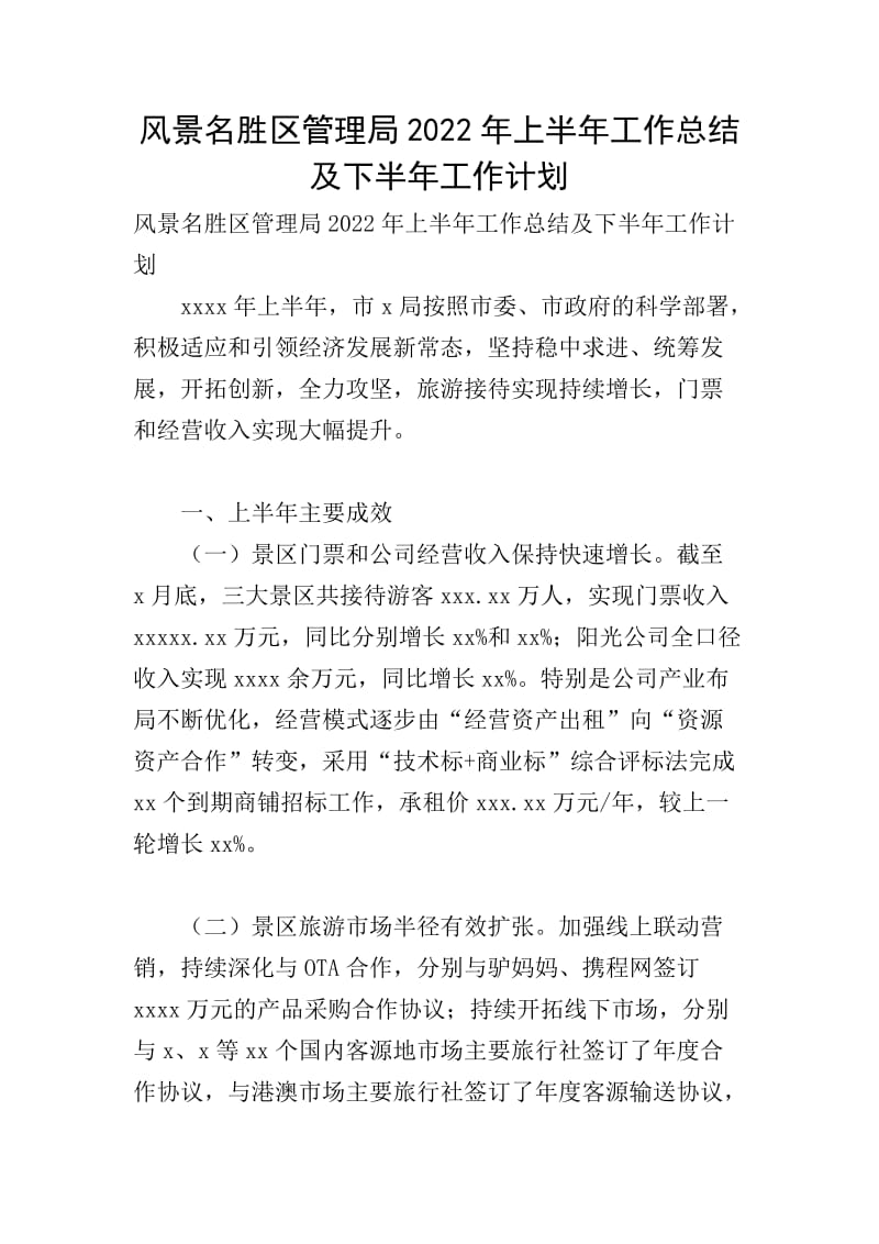 风景名胜区管理局20XX年上半年工作总结及下半年工作计划